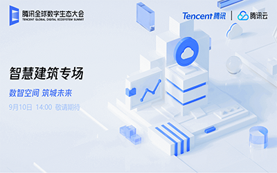 智慧建筑专场| 北京尊龙凯时人生就是搏z6com“牵手”腾讯云秀恩爱了！