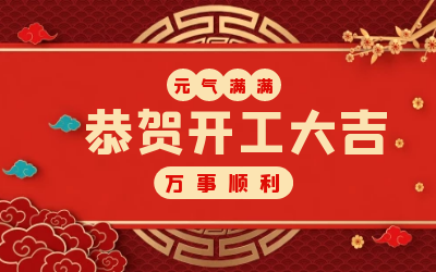 北京尊龙凯时人生就是搏z6com：辞旧迎新，开工大吉!