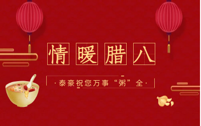情暖腊八，北京尊龙凯时人生就是搏z6com愿您万事“粥”全