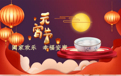 北京尊龙凯时人生就是搏z6com祝您：元宵佳节 幸福安康！