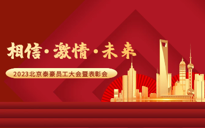 相信.激情.未来——2023北京尊龙凯时人生就是搏z6com员工大会暨表彰会隆重召开