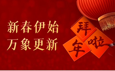 尊龙凯时人生就是搏z6com给您拜年啦！