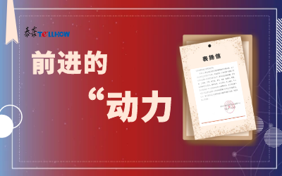“信”任，让我们载誉前行