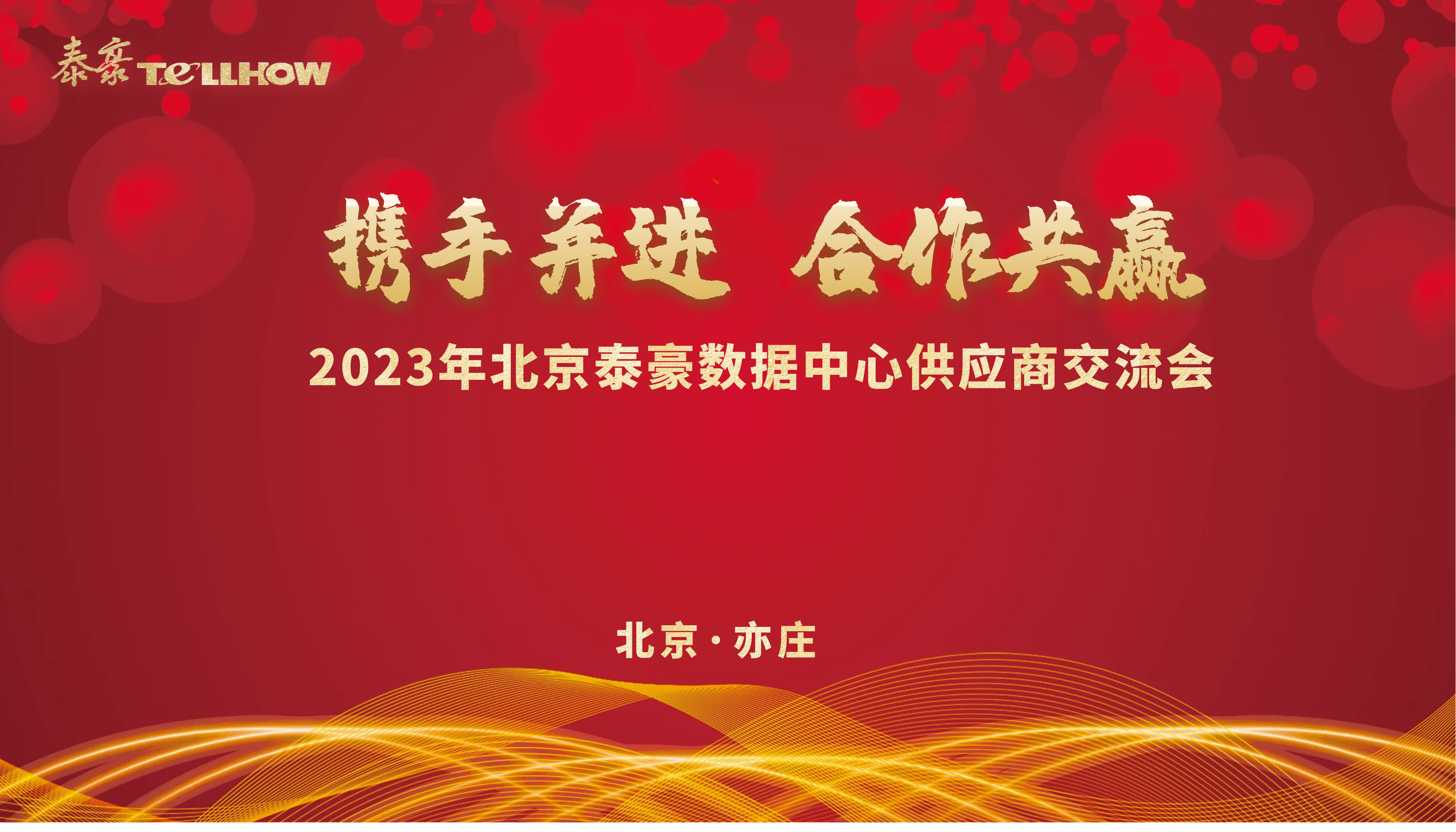 北京尊龙凯时人生就是搏z6com数据中心供应商研讨会 主题.png