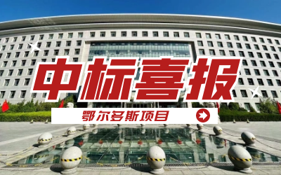 中标｜“数据+AI”工业互联网平台，助力鄂尔多斯工业数字化转型开展