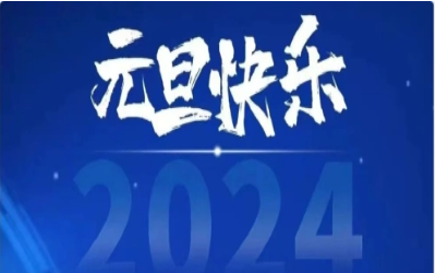 元旦快乐，共赴新程！