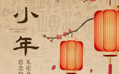 小年纳福瑞，新春序幕起