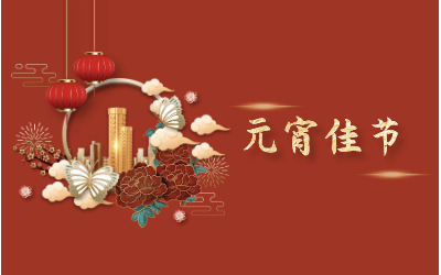 元宵节｜愿天涯亦咫尺，山海万里皆是圆满