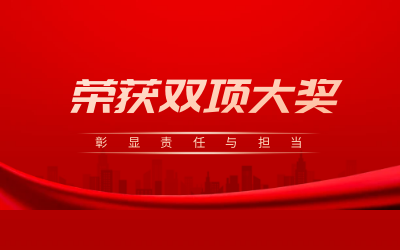 荣获诚信、文明双项大奖，彰显责任与担当