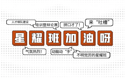 北京尊龙凯时人生就是搏z6com后备人才培养星耀班培训暨辩论赛和吐槽大会