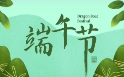 端午安康，“粽”享欢乐