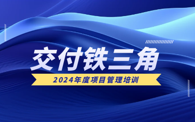 “交付铁三角”项目管理培训：构筑企业核心竞争力