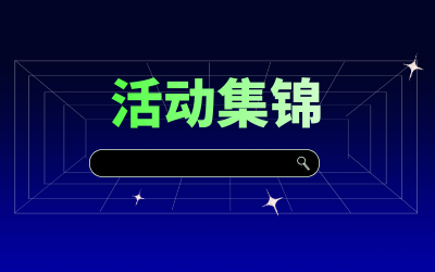 近期活动集锦，点击查看！
