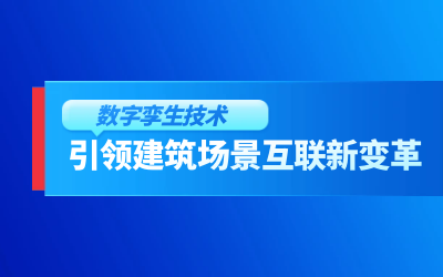 获精瑞科研技术奖｜建筑数字化的创新引擎，让城市更“智慧”